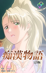 痴漢物語 完全版【フルカラー】