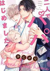 二人でパパはじめました　episode.5