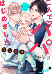 二人でパパはじめました　more episode.3