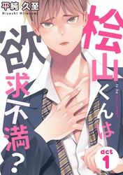 桧山くんは欲求不満？