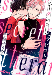 シークレット・セラピスト　order.5