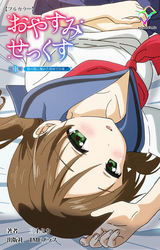 おやすみせっくす【フルカラー】