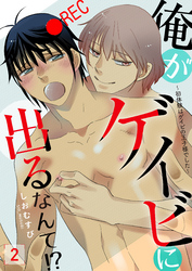 俺がゲイビに出るなんて！？～初体験はゲイビの王子様でした～ 2