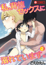 私、背徳セックスに溺れています。2