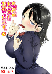 私、背徳セックスに溺れています。5