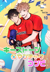 キーストーンロマンチックコンビ10