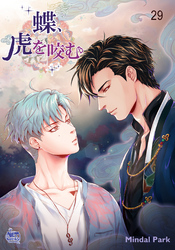 蝶、虎を咬む29