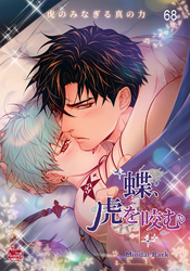 蝶、虎を咬む番外編8
