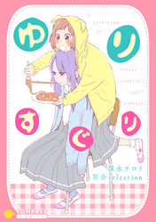 ゆりすぐり ～深水チロリ 百合selection～