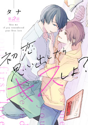 初恋思い出したらキスしよ?第二話