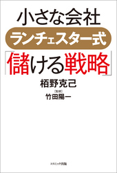 小さな会社　ランチェスター式「儲ける戦略」