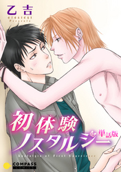 単話版 初体験ノスタルジー