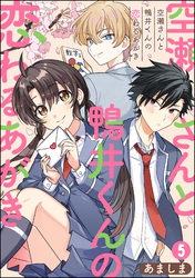 空瀬さんと鴨井くんの恋わるあがき（分冊版）　【第5話】