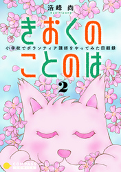 きおくのことのは 小学校でボランティア講師をやってみた回顧録（２）