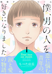 初恋アイスクリームー僕、男の人を好きになりましたー【単行本版（限定描き下ろし付き）】