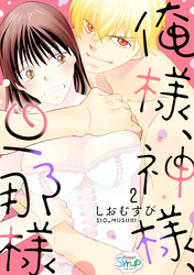 俺様、神様、旦那様　act.2