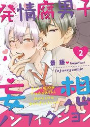 発情腐男子・妄想ノンフィクション 2