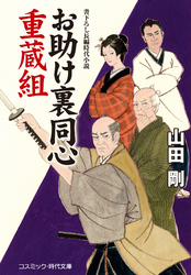 お助け裏同心 重蔵組