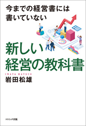 今までの経営書には書いていない　新しい経営の教科書