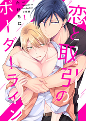 恋と取引のボーダーライン【分冊版】