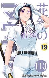 【分冊版】花鈴のマウンド 19巻(5)