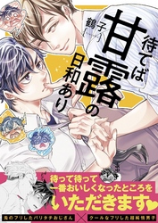 待てば甘露の日和あり【単行本版(限定描きおろし特典付き)】