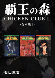 覇王の森 -CHICKEN CLUBⅡ-【合本版】(1)