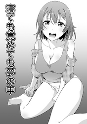 寝ても覚めても夢の中