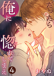 だったら俺に惚れてしまえ【合冊版・特典付】 第4巻