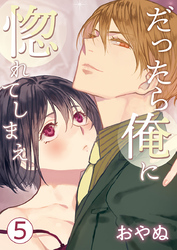 だったら俺に惚れてしまえ【合冊版・描きおろし付】 第5巻