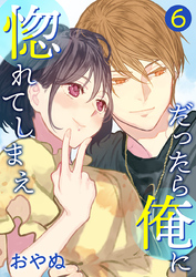だったら俺に惚れてしまえ【合冊版・描きおろし付】 第6巻
