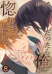 だったら俺に惚れてしまえ【合冊版・描きおろし付】 第8巻