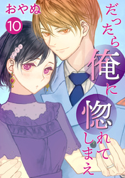 だったら俺に惚れてしまえ【合冊版・描きおろし付】 第10巻
