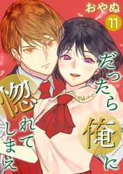 だったら俺に惚れてしまえ【合冊版】 第11巻