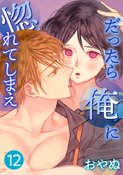 だったら俺に惚れてしまえ【合冊版】 第12巻