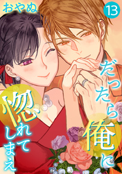 だったら俺に惚れてしまえ【合冊版】 第13巻
