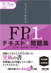 2024-2025年版 スッキリわかる FP技能士1級 学科基礎・応用対策