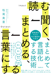 読む・聞く、まとめる、言葉にする