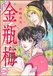 まんがグリム童話 金瓶梅(分冊版) 【第238話】