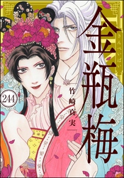 まんがグリム童話 金瓶梅(分冊版) 【第244話】