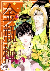 まんがグリム童話 金瓶梅(分冊版) 【第260話】