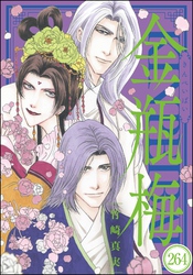 まんがグリム童話 金瓶梅(分冊版) 【第264話】