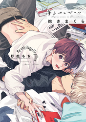 葉山せんせいの抱きまくら【電子限定描き下ろし漫画付き】【コミックス版】