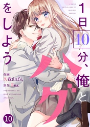 noicomi1日10分、俺とハグをしよう10巻