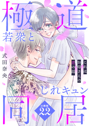 これはお母さんの恋の話～極道若衆とじれキュン同居～［ｃｏｍｉｃ　ｔｉｎｔ］　分冊版（２２）