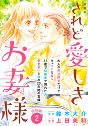 漫画版　されど愛しきお妻様　分冊版（２）