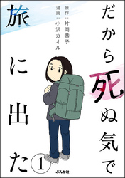 だから死ぬ気で旅に出た（分冊版）