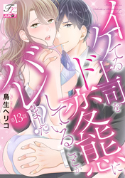 イケてる上司をド変態にしていることがバレました！？ 第13話
