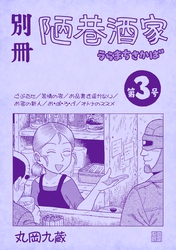 別冊陋巷酒家 第3号