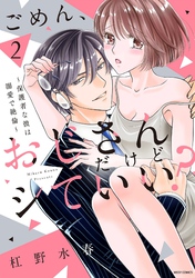 ごめん、おじさんだけどシていい？ ～保護者な彼は溺愛で絶倫～ ２